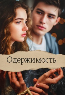 Одержимость. / Лилия Лис