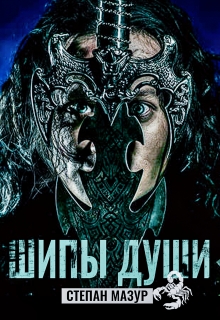 Шипы души (*20 иллюстраций) / Степан Мазур