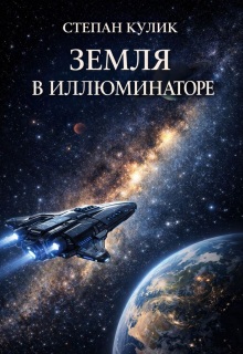 Земля в иллюминаторе / Степан Кулик
