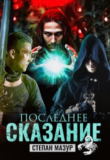 Последнее сказание (*20 иллюстраций) / Степан Мазур