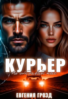 Курьер. Не отдавай нас / Евгения Грозд (EvgeshaGrozd)