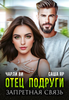 Отец подруги. Запретная связь / Саша Яр