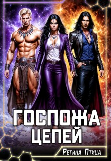 Госпожа цепей / Регина Птица