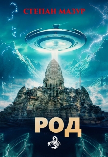 Род (*20 иллюстраций) / Степан Мазур