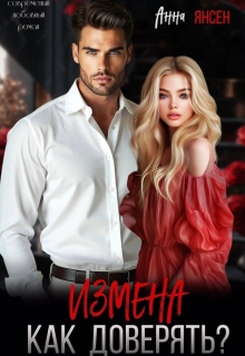Измена. Как доверять? / Анна Янсен