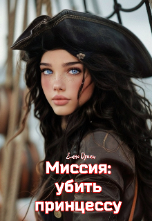 Миссия: убить принцессу / Елена Дриим