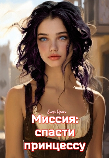 Миссия: спасти принцессу / Елена Дриим