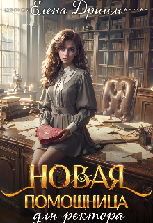 Новая помощница для ректора / Елена Дриим