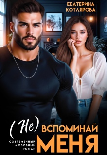 ( Не ) вспоминай меня / Екатерина Котлярова