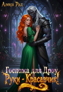 Госпожа для Дроу: Руки — Красавчик! / Алекса Рид