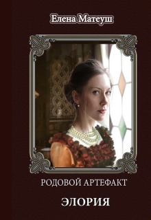 Родовой артефакт. Элория / Елена Матеуш
