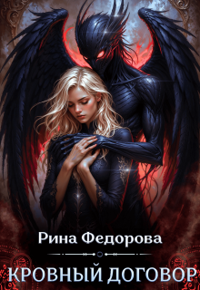 Кровный договор / Рина Федорова