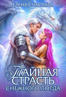 Тайная страсть снежного лорда / Счастная Елена