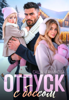 Отпуск с боссом / Саша Черникова