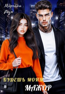 Будешь моим, мажор / Моргана Редж