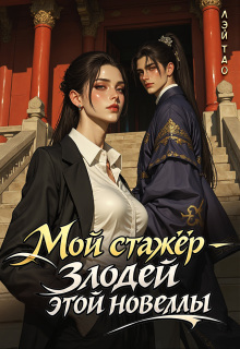 Мой стажёр — злодей этой новеллы! / Лэй Тао