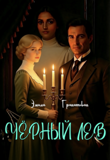 Чёрный лев / Эмила Гранатовая