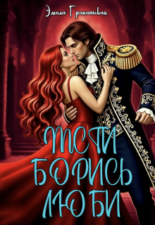 Мсти. Борись. Люби / Эмила Гранатовая