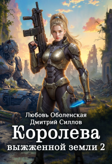 Королева выжженной земли 2. Закон Огненной пустоши / Любовь Оболенская