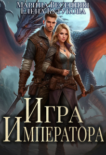Игра Императора / Марина Весенняя