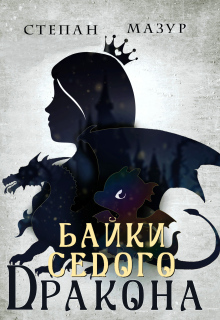 Байки седого дракона (*30 иллюстраций) / Степан Мазур