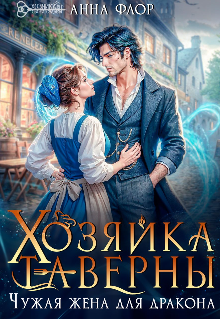 Хозяйка таверны. Чужая жена для дракона / Анна Флор