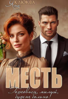 Месть. Готовься, милый, будет больно / Яна Клюква