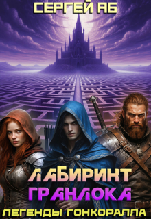 Лабиринт Гранлока / Сергей Аб