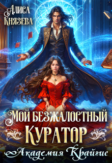 Мой безжалостный куратор. Академия Крайгис / Алиса Князева