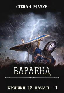 Варленд (*60 иллюстраций) / Степан Мазур
