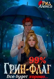 99% Грин-Флаг: Всё будет хорошо / Алекса Рид