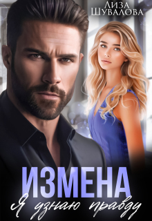 Измена. Я узнаю правду / Лиза Шувалова