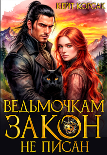 ✧ Ведьмочкам закон не писан ✧ / Кейт Корсак