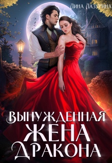 Вынужденная жена дракона / Лина Лазурина