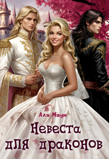 Невеста для драконов / Аля Мяун