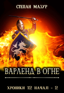 Варленд в огне (*60 иллюстраций) / Степан Мазур