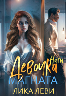 Девочка магната. Нати / Лика Леви
