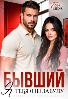 Бывший. Я тебя (не) забуду / Таня Поляк