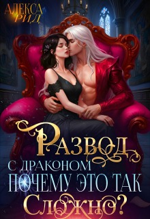 Развод с Драконом: Почему это так Сложно? / Алекса Рид