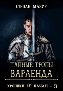 Тайные тропы Варленда (*60 иллюстраций) / Степан Мазур