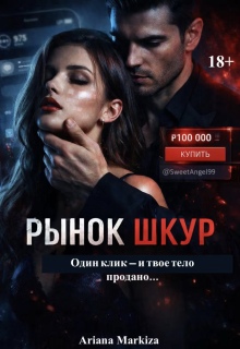 Рынок Шкур / Ariana Markiza