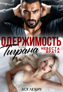 Одержимость Тиграна. Невеста брата. / Ася Любич