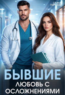 Бывшие. Любовь с осложнениями / Саяна Горская