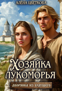 Хозяйка лукоморья / Алёна Цветкова