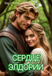 Сердце Элдории / Ева Стелла