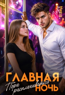 Главная ночь: Пора расплачиваться / Люда Вэйд