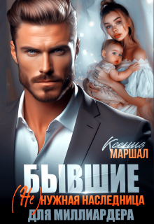 Бывшие. (не)нужная наследница для миллиардера / Ксения Маршал