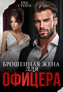 Брошенная жена для офицера / Ева Стоун