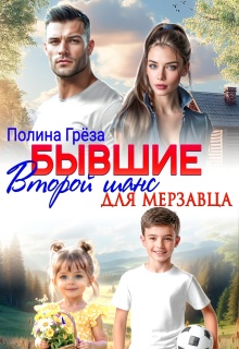 Бывшие. Второй шанс для мерзавца / Полина Грёза