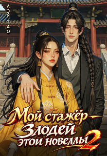 Мой стажёр — злодей этой новеллы! 2 / Лэй Тао
